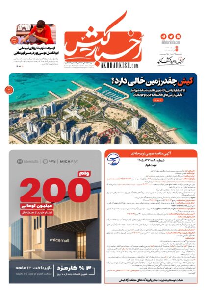 روزنامه اخبار کیش _ ۱۳ مهر ۱۴۰۵