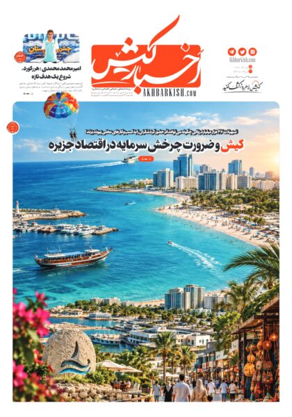 روزنامه اخبار کیش ـ ۱۴ مهر۱۴۰۵