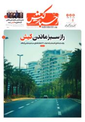 جلد روزنامه اخبار کیش _ ۱۵مهر۱۴۰۵