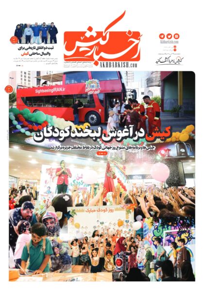 روزنامه اخبارکیش ـ ۱۸ مهر۱۴۰۵