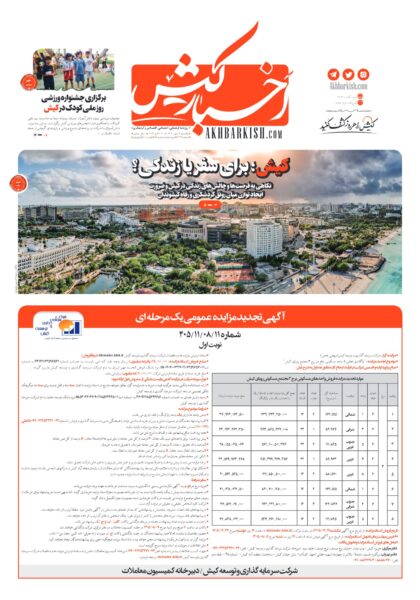 روزنامه اخبار کیش ـ ۱۹ مهر ۱۴۰۵