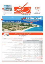 جلد روزنامه اخبار کیش ـ ۲۰ مهر ۱۴۰۵