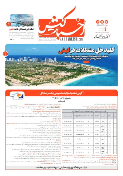 روزنامه اخبار کیش ـ ۲۰ مهر ۱۴۰۵