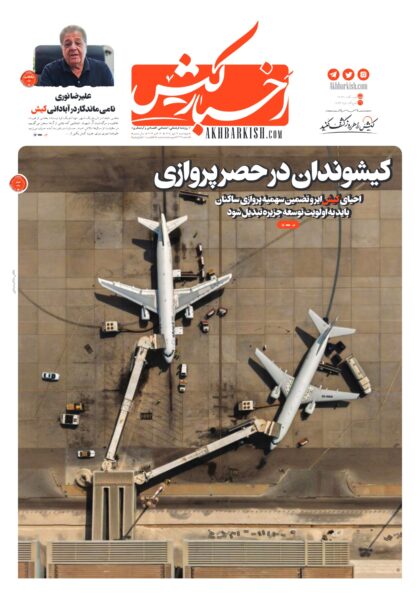 روزنامه اخبار کیش ـ ۲۲مهر ۱۴۰۵