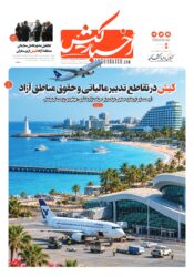 جلد روزنامه اخبار کیش ـ ۲۵مهر ۱۴۰۵