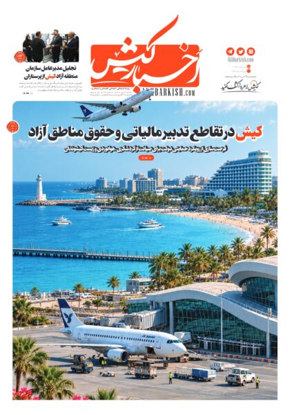 روزنامه اخبار کیش ـ ۲۵مهر ۱۴۰۵