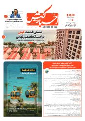 جلد روزنامه اخبار کیش – ۵آبان۱۴۰۵